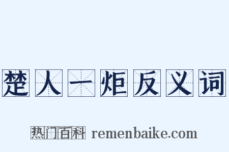 楚人一炬反义词是什么意思的图片